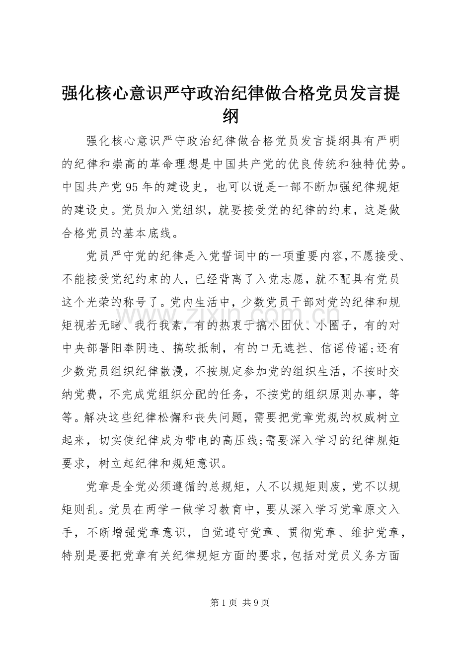 强化核心意识严守政治纪律做合格党员发言提纲.docx_第1页