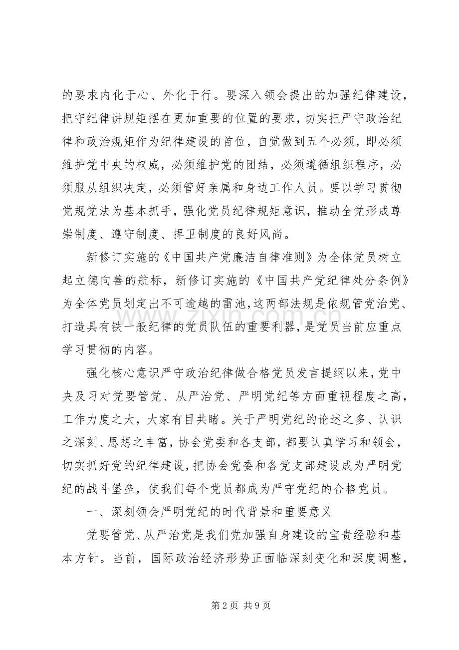 强化核心意识严守政治纪律做合格党员发言提纲.docx_第2页