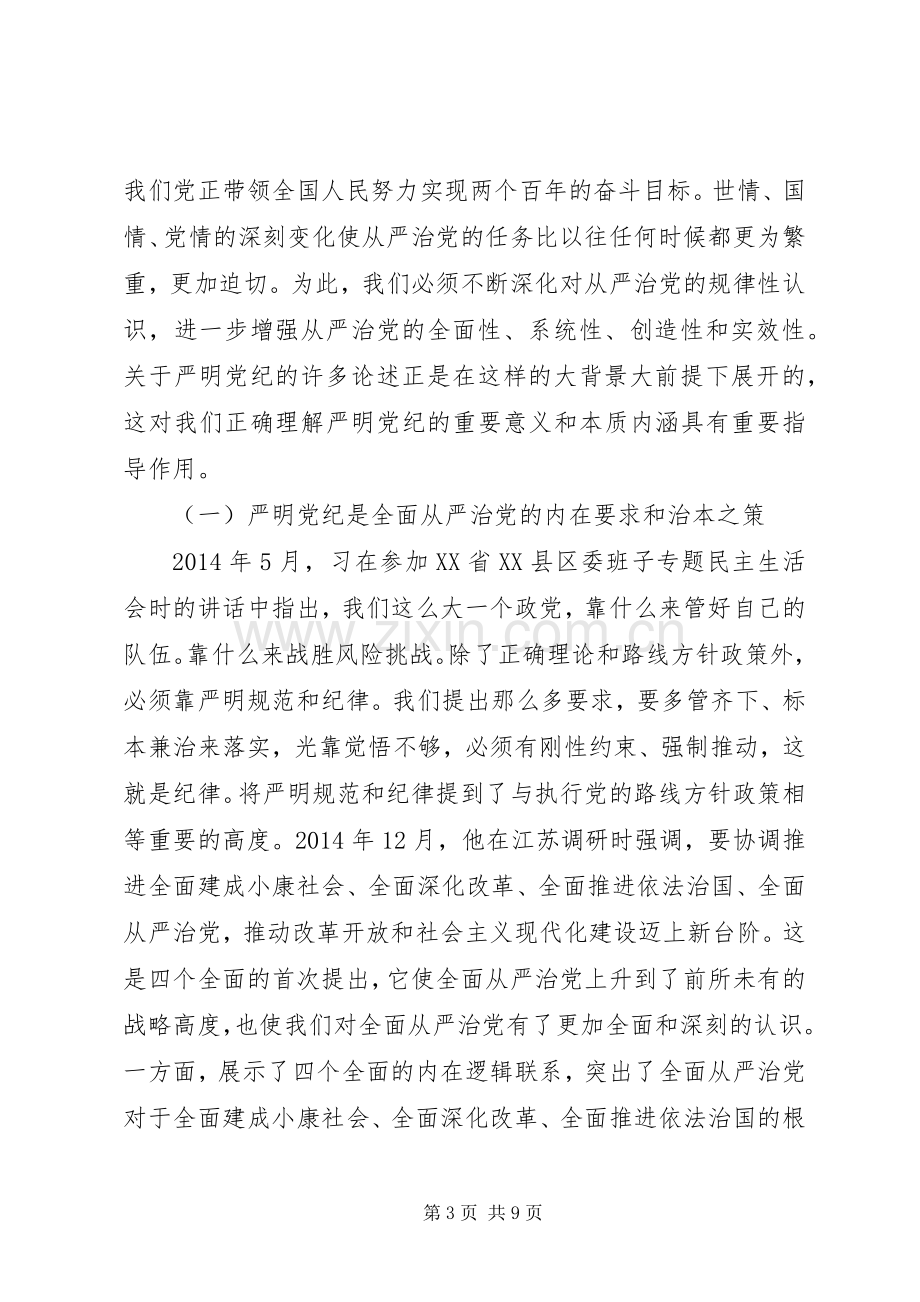 强化核心意识严守政治纪律做合格党员发言提纲.docx_第3页