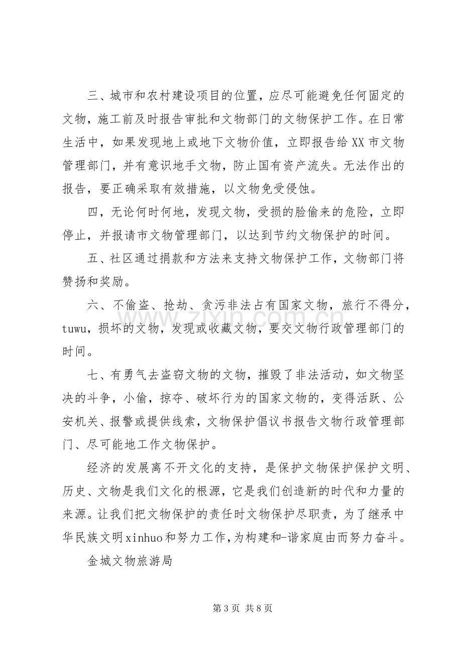 保护文物古迹的优秀倡议书.docx_第3页