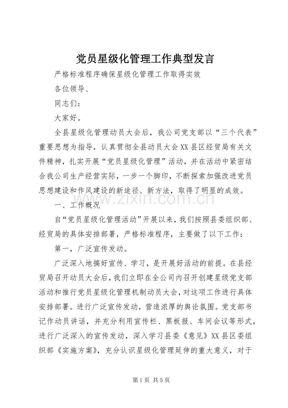 党员星级化管理工作典型发言稿.docx_第1页