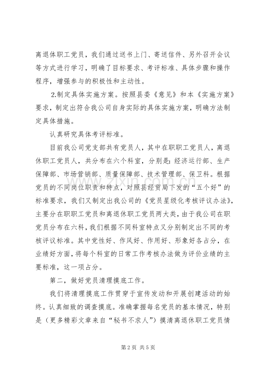 党员星级化管理工作典型发言稿.docx_第2页