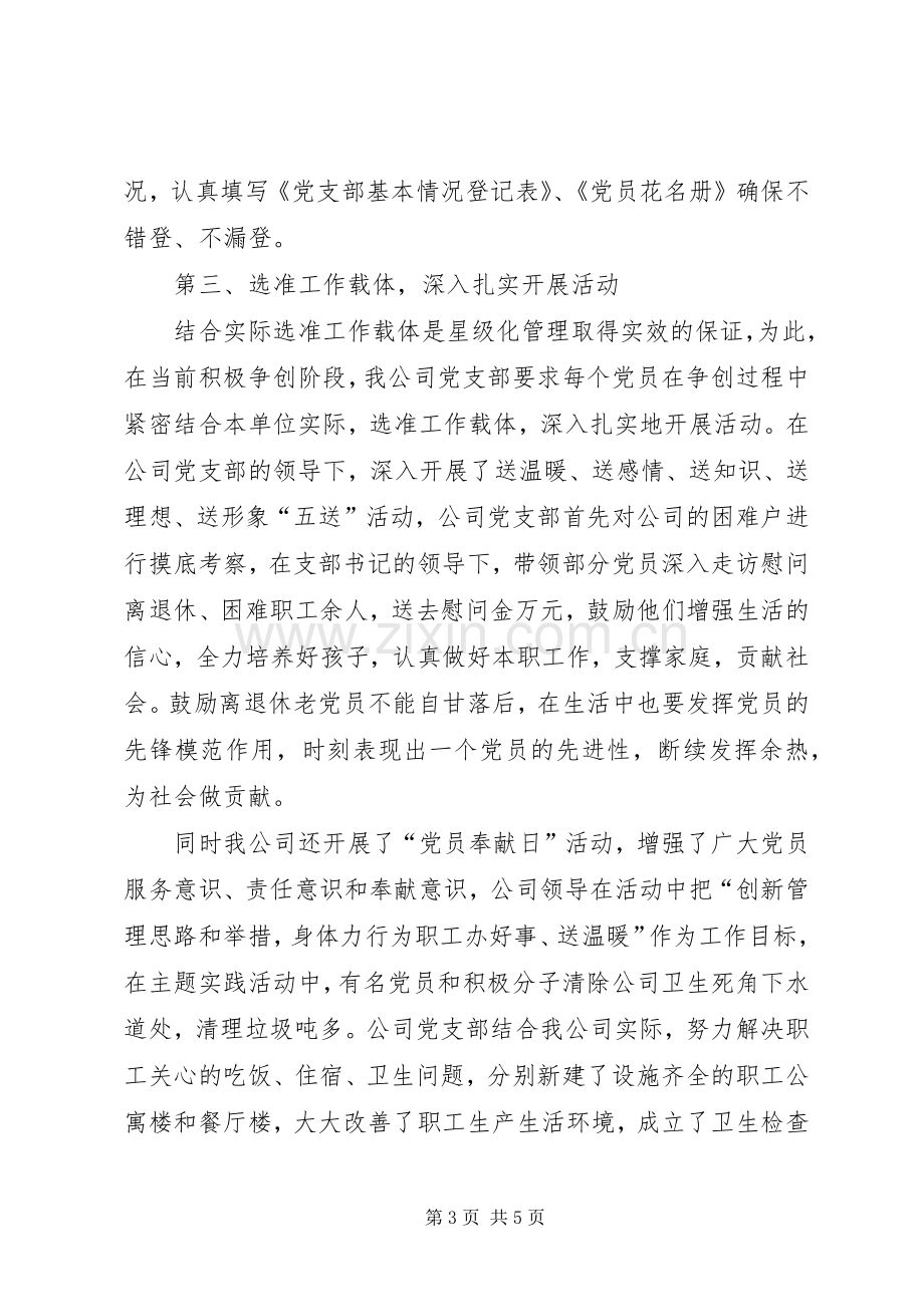 党员星级化管理工作典型发言稿.docx_第3页