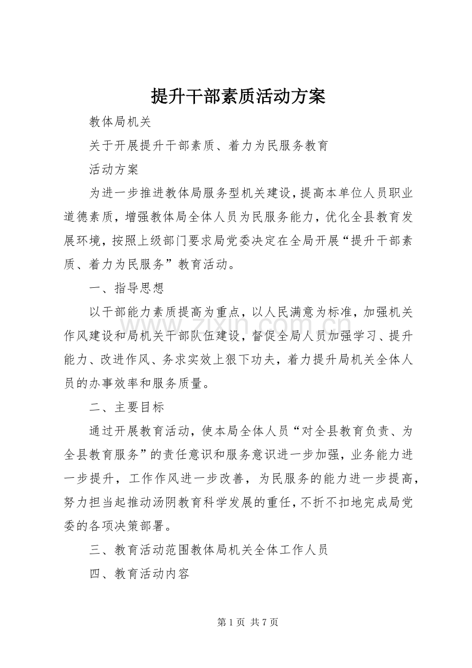 提升干部素质活动实施方案.docx_第1页