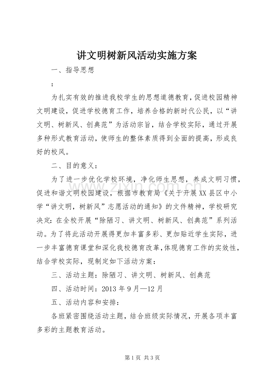 讲文明树新风活动方案.docx_第1页