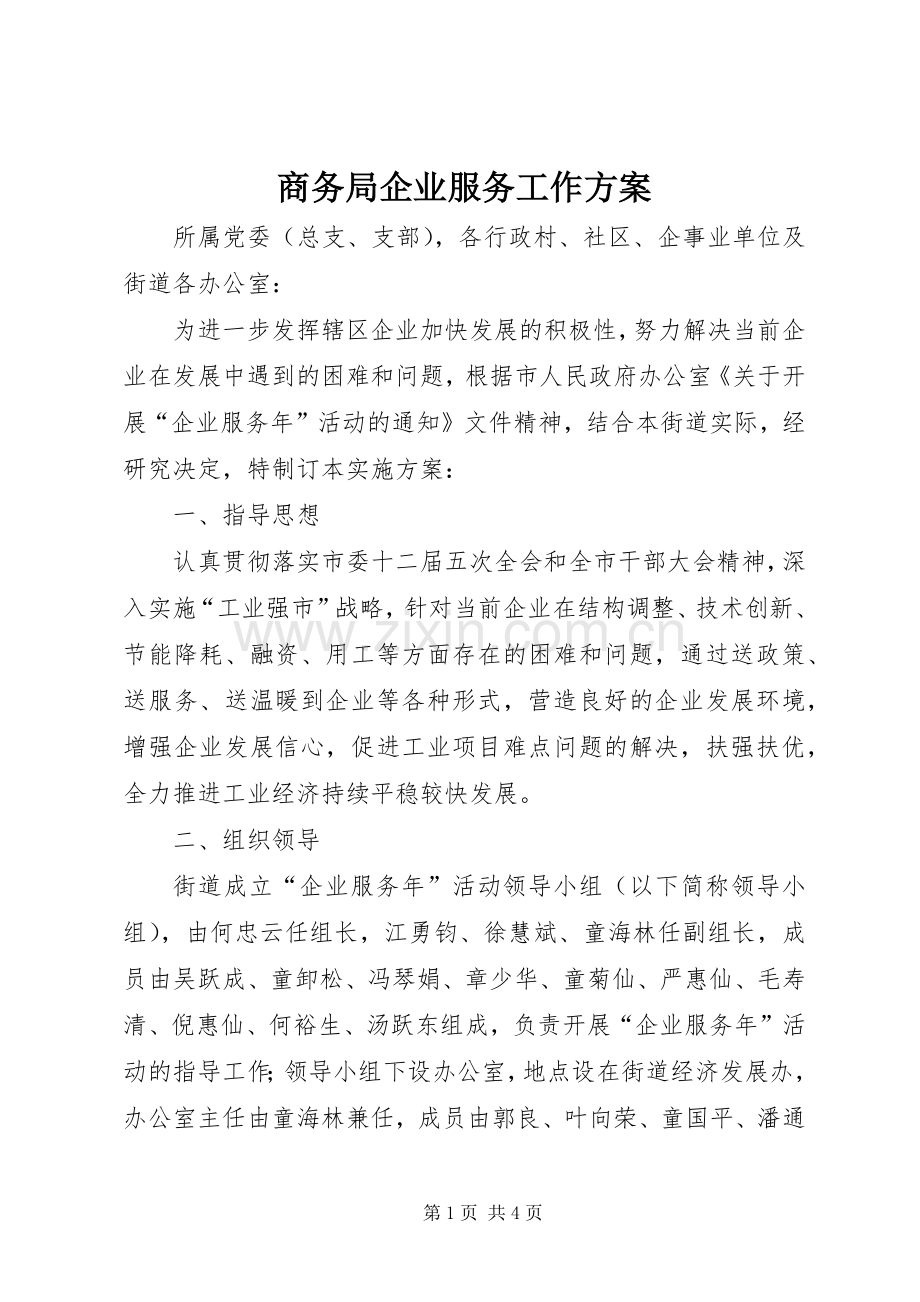 商务局企业服务工作实施方案.docx_第1页