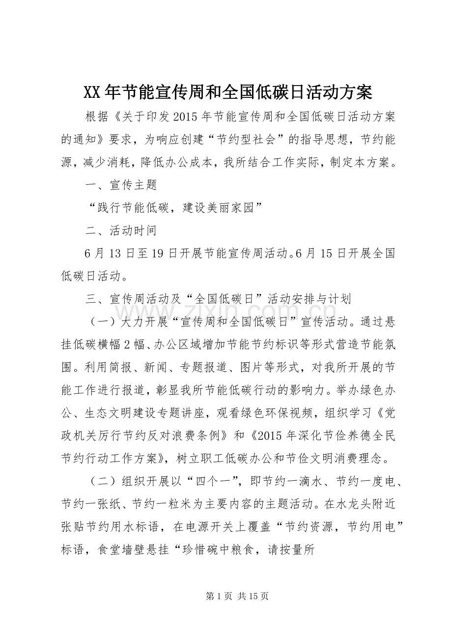 XX年节能宣传周和全国低碳日活动实施方案.docx_第1页