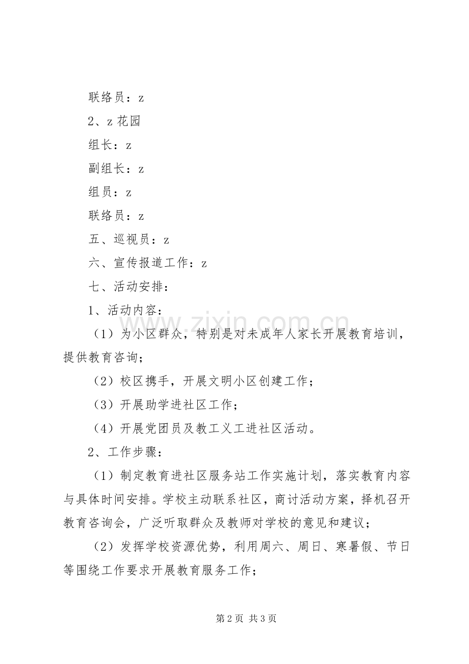 小学“教育进社区服务站”工作方案.docx_第2页