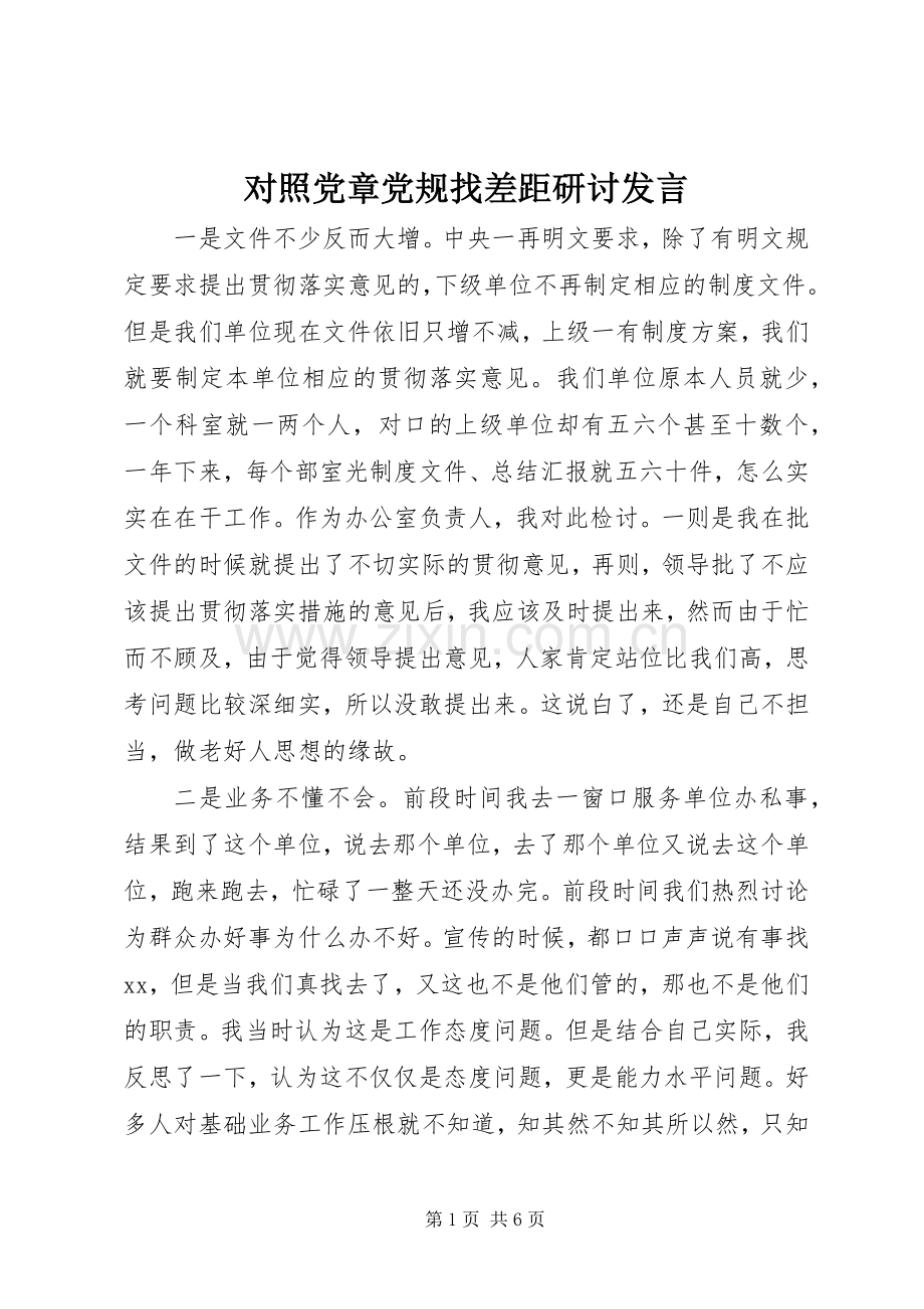 对照党章党规找差距研讨发言稿(9).docx_第1页