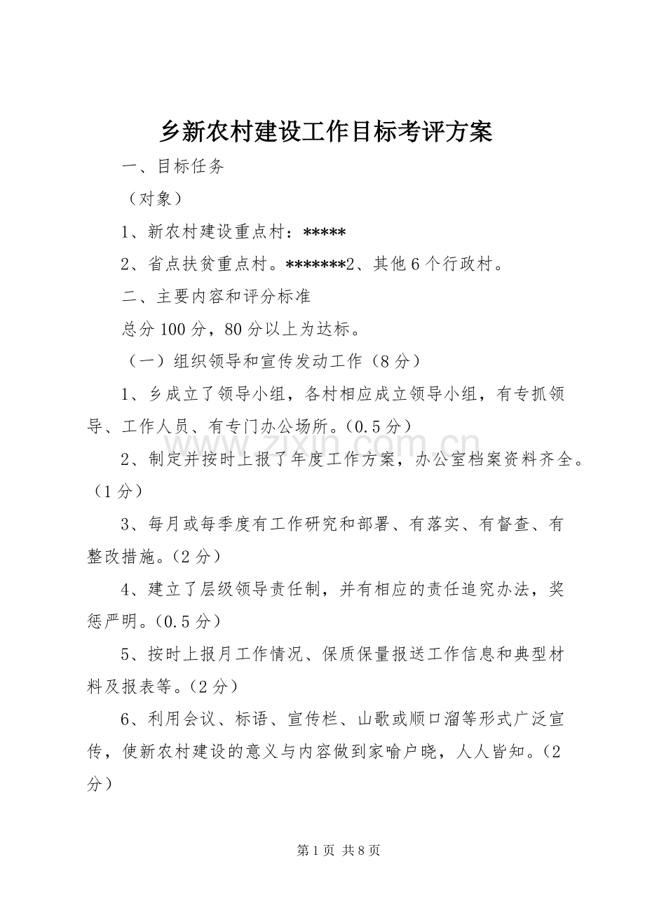 乡新农村建设工作目标考评实施方案.docx_第1页