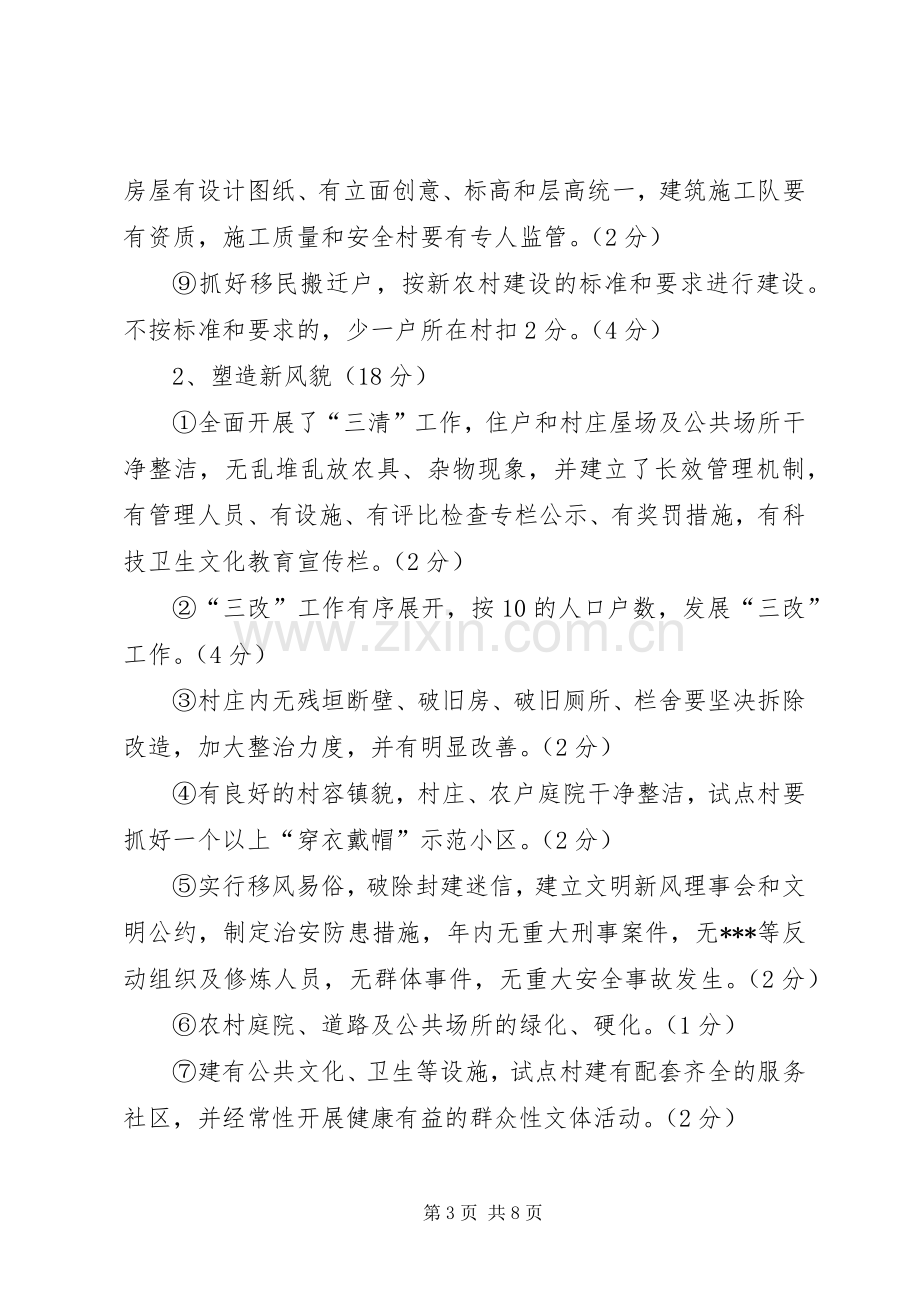 乡新农村建设工作目标考评实施方案.docx_第3页