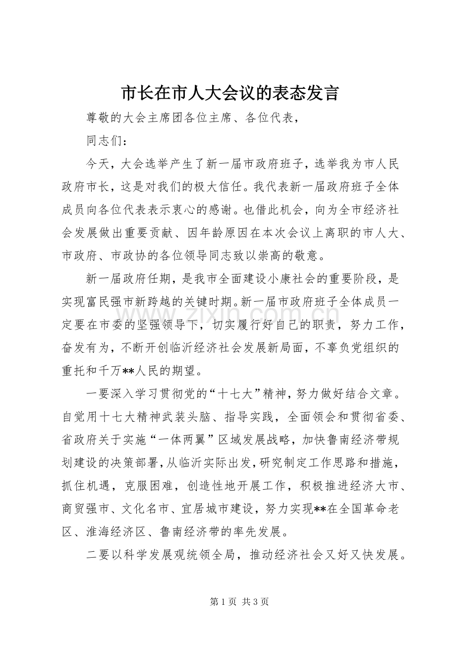 市长在市人大会议的表态发言.docx_第1页