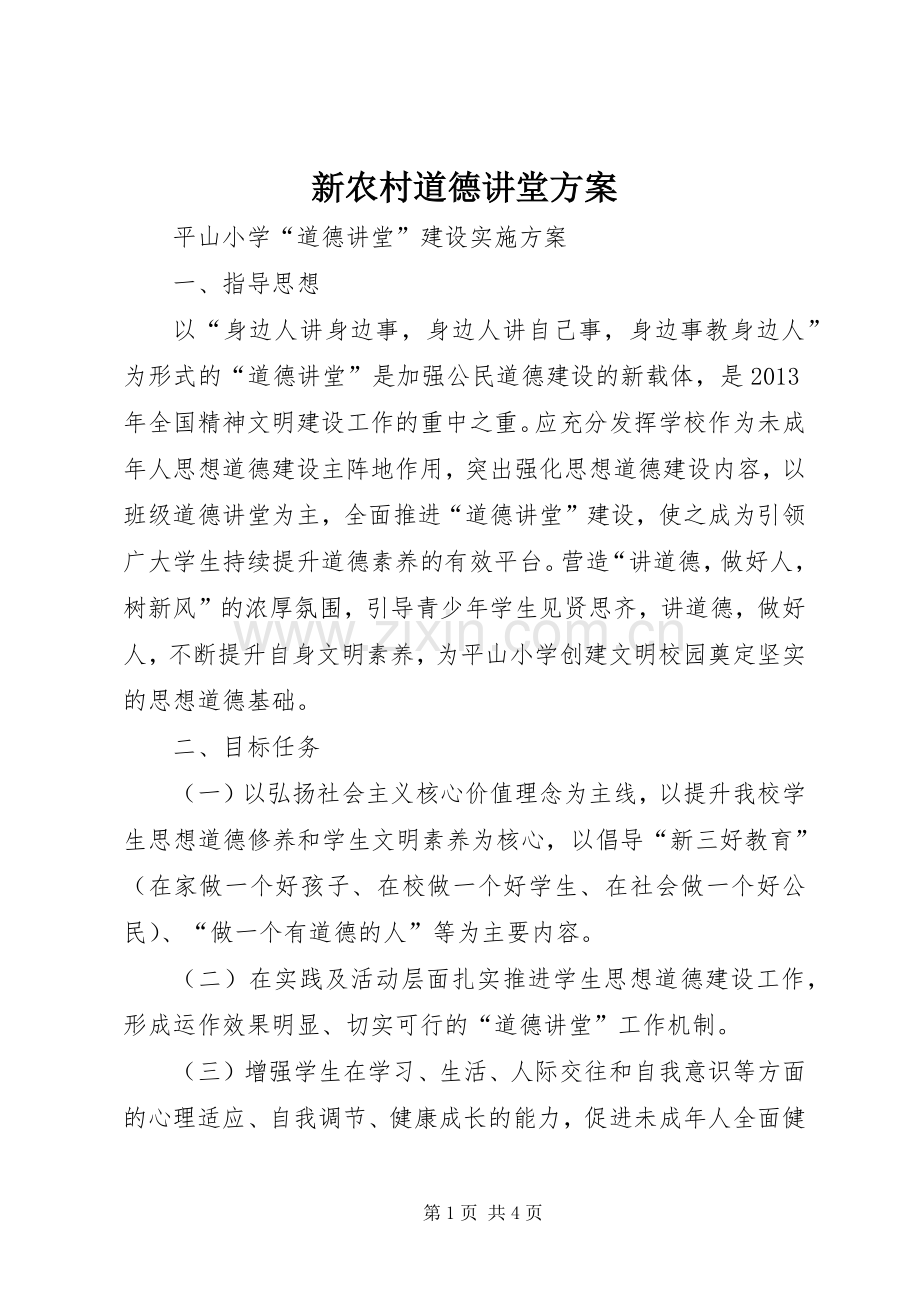 新农村道德讲堂实施方案 .docx_第1页