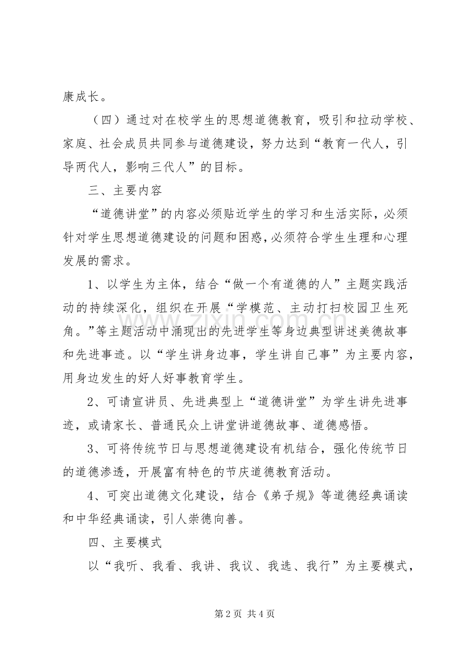 新农村道德讲堂实施方案 .docx_第2页