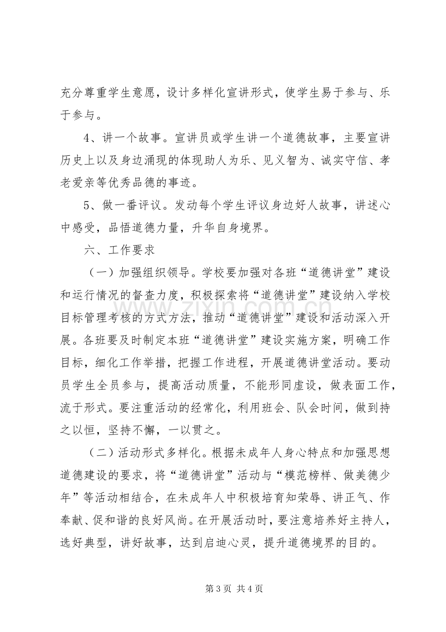 新农村道德讲堂实施方案 .docx_第3页