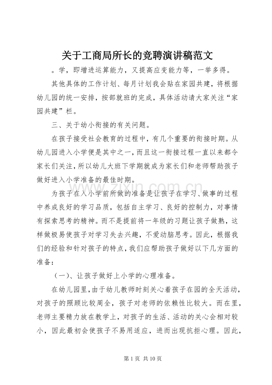 关于工商局所长的竞聘演讲稿范文.docx_第1页