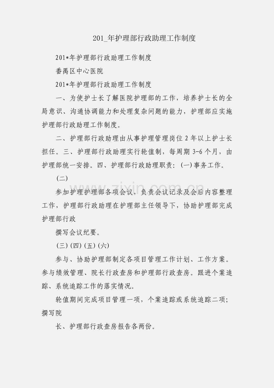 201_年护理部行政助理工作制度.docx_第1页