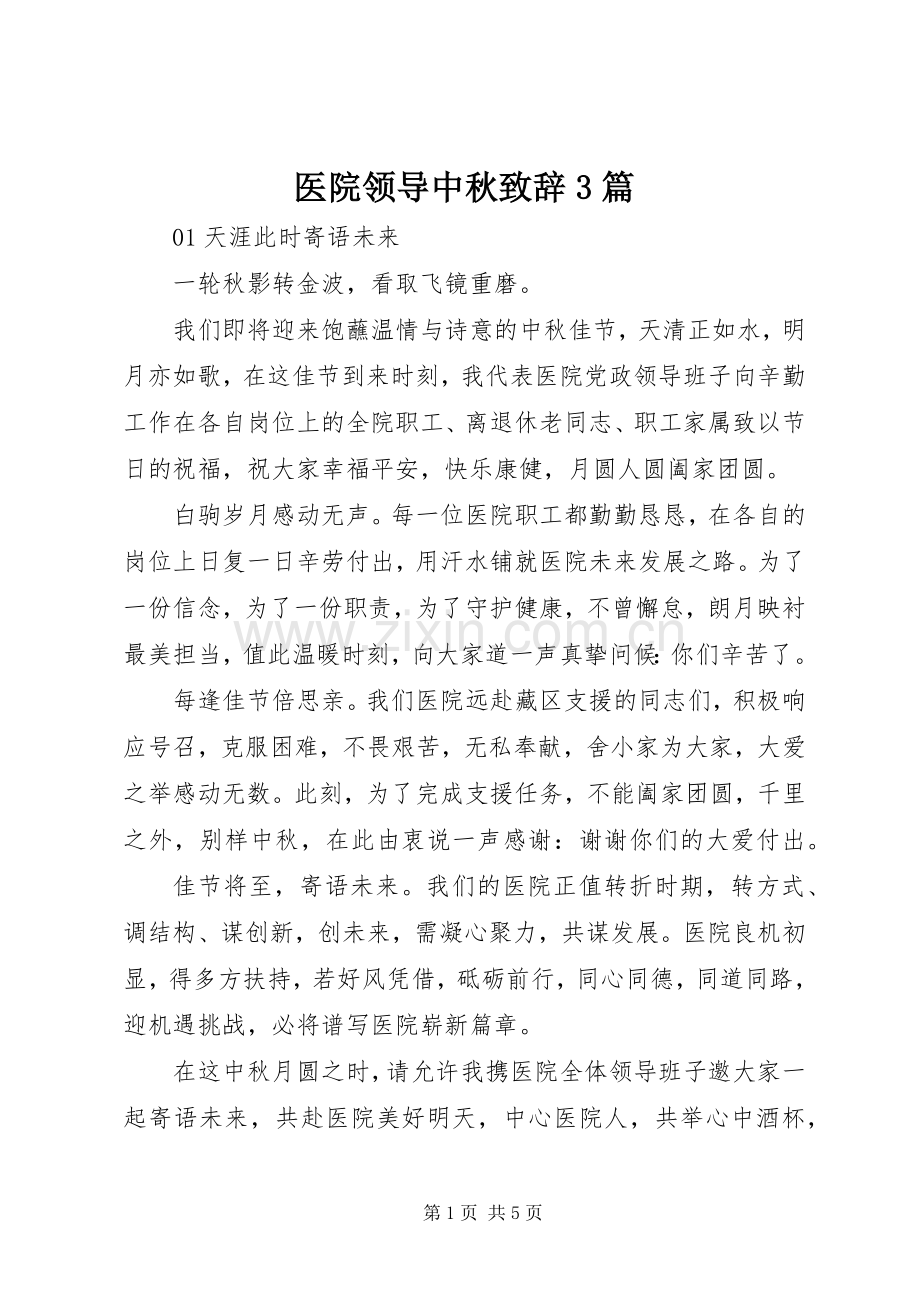 医院领导中秋致辞3篇.docx_第1页