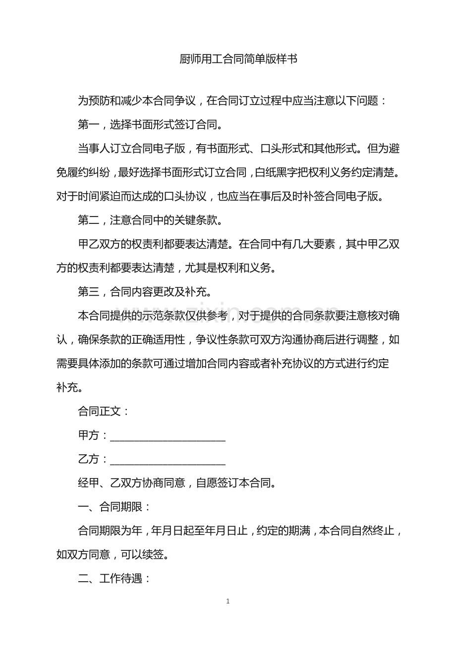 2022年厨师用工合同简单版样书.doc_第1页