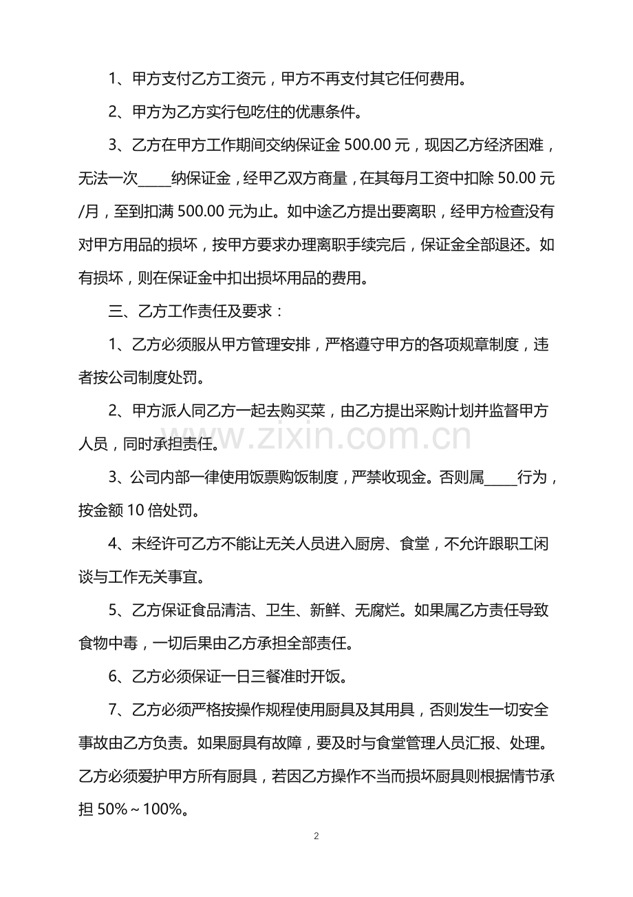 2022年厨师用工合同简单版样书.doc_第2页