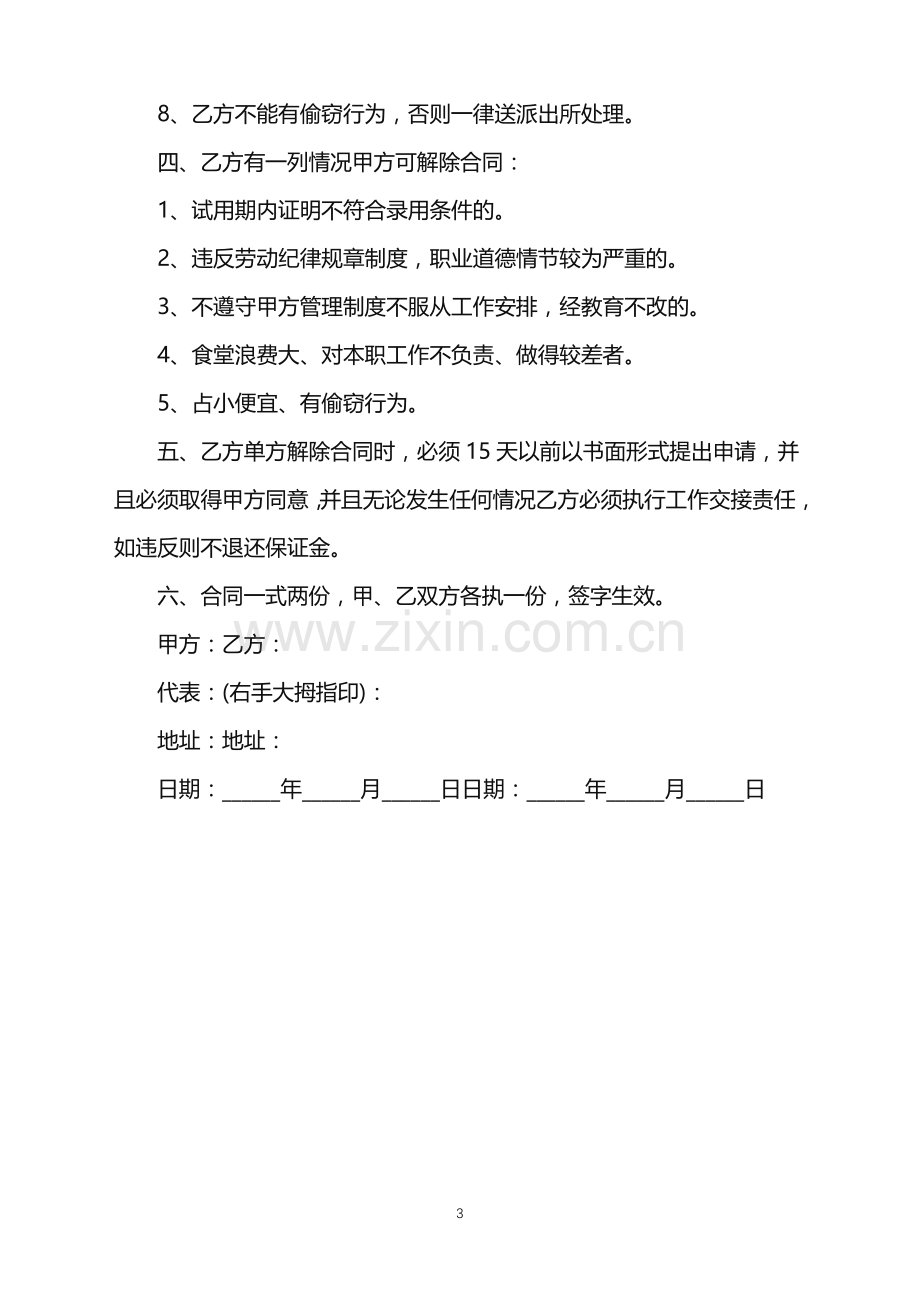 2022年厨师用工合同简单版样书.doc_第3页