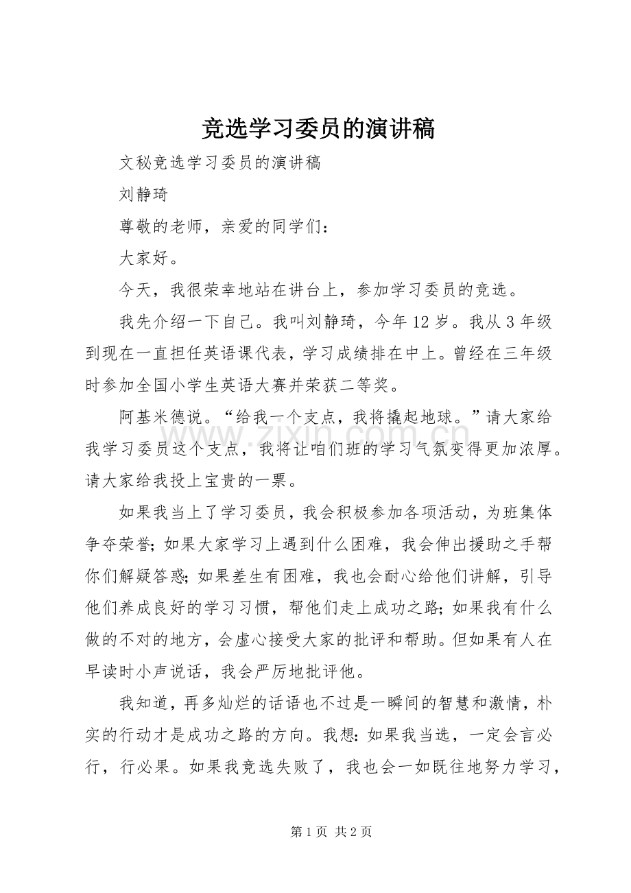 竞选学习委员的演讲稿.docx_第1页