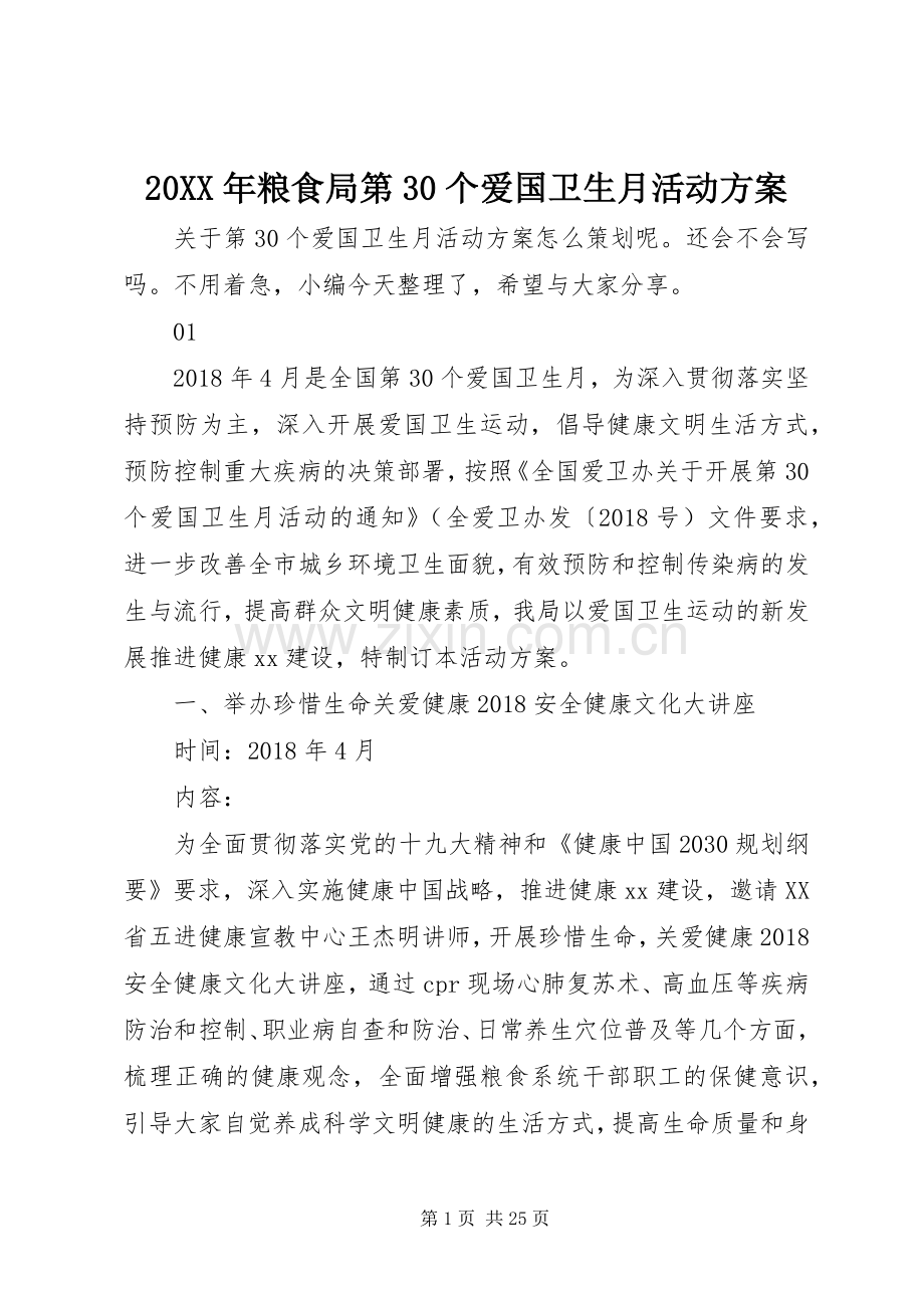 XX年粮食局第个爱国卫生月活动实施方案.docx_第1页