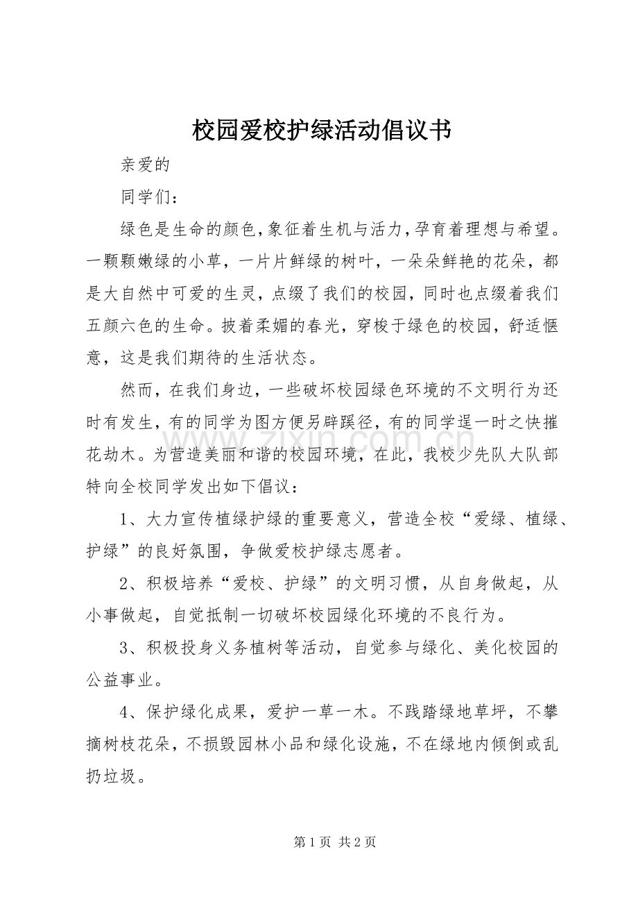 校园爱校护绿活动倡议书.docx_第1页