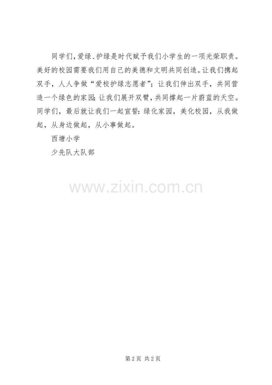 校园爱校护绿活动倡议书.docx_第2页