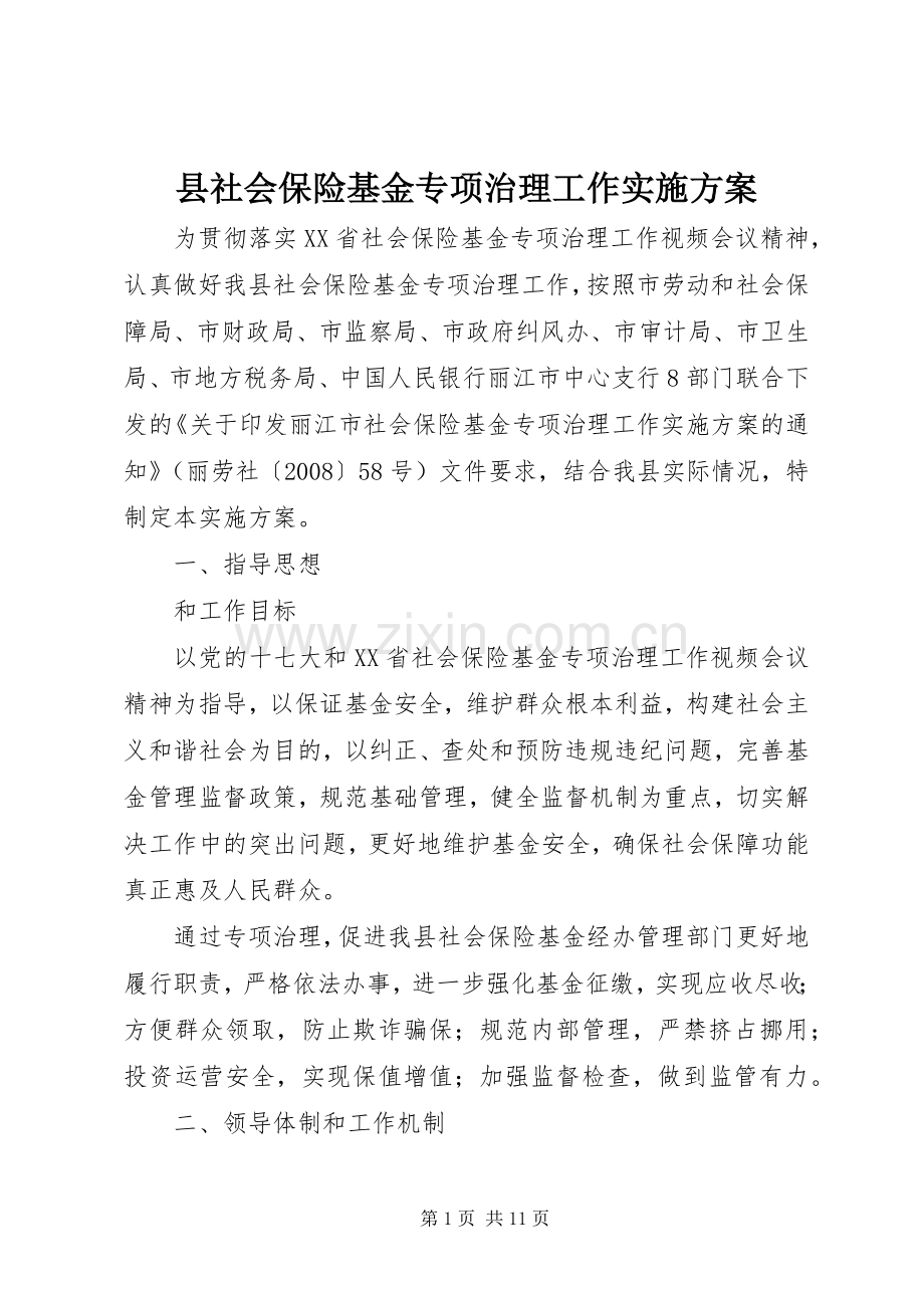 县社会保险基金专项治理工作方案 .docx_第1页