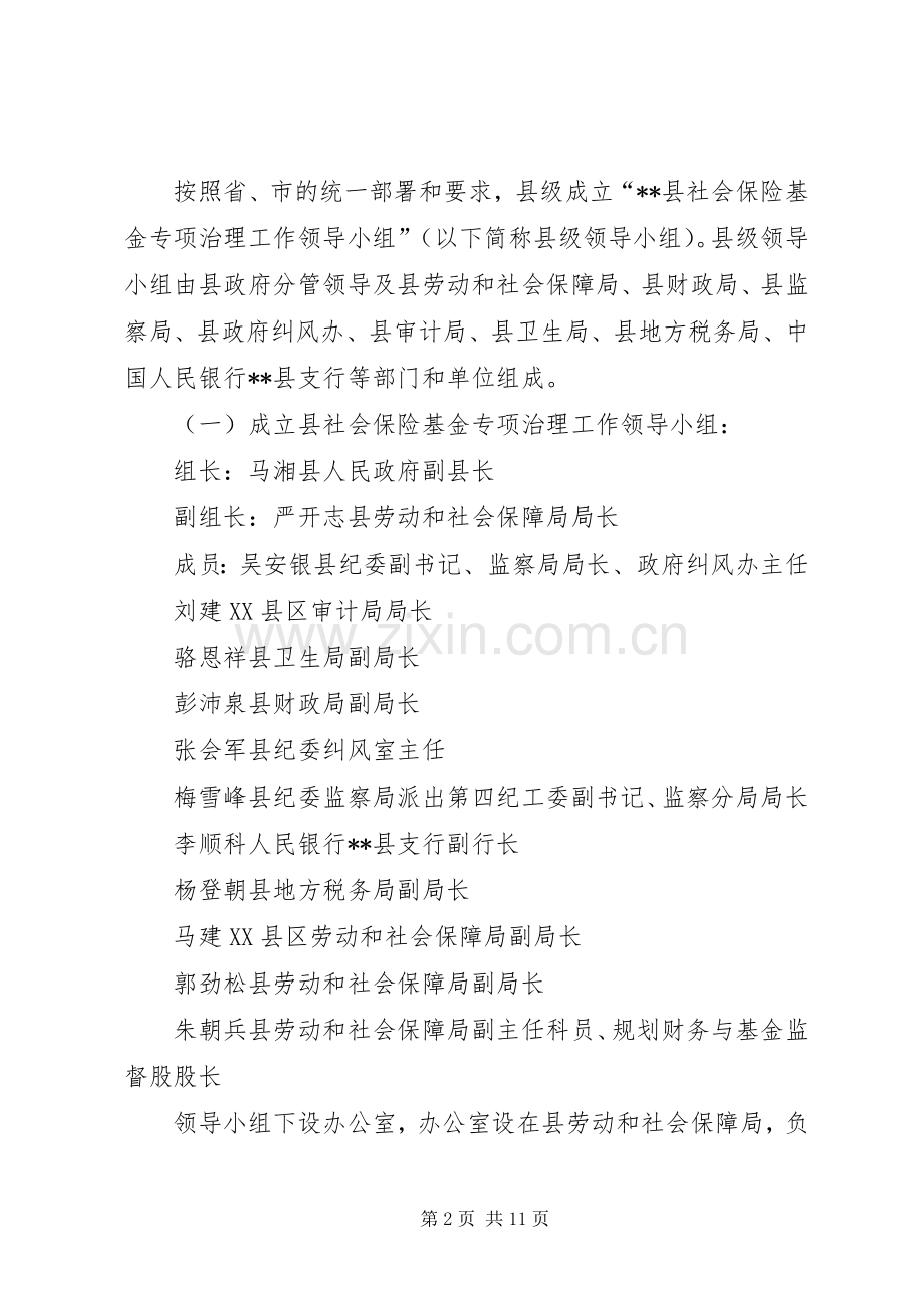 县社会保险基金专项治理工作方案 .docx_第2页