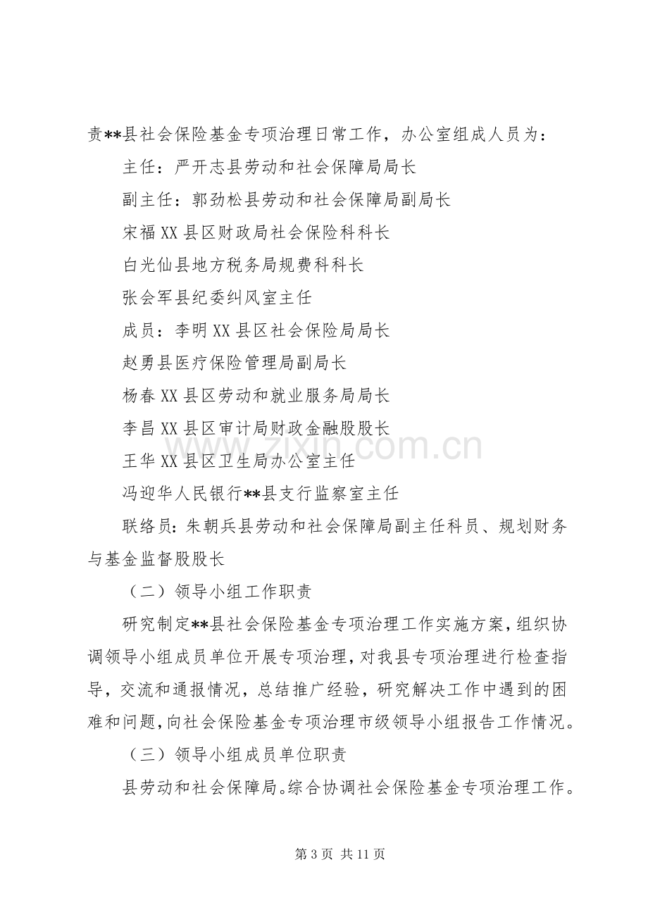 县社会保险基金专项治理工作方案 .docx_第3页