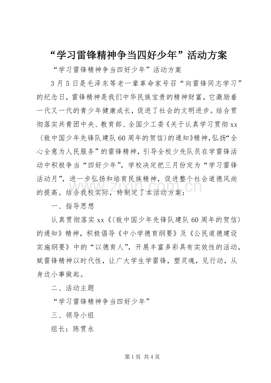 “学习雷锋精神争当四好少年”活动实施方案.docx_第1页