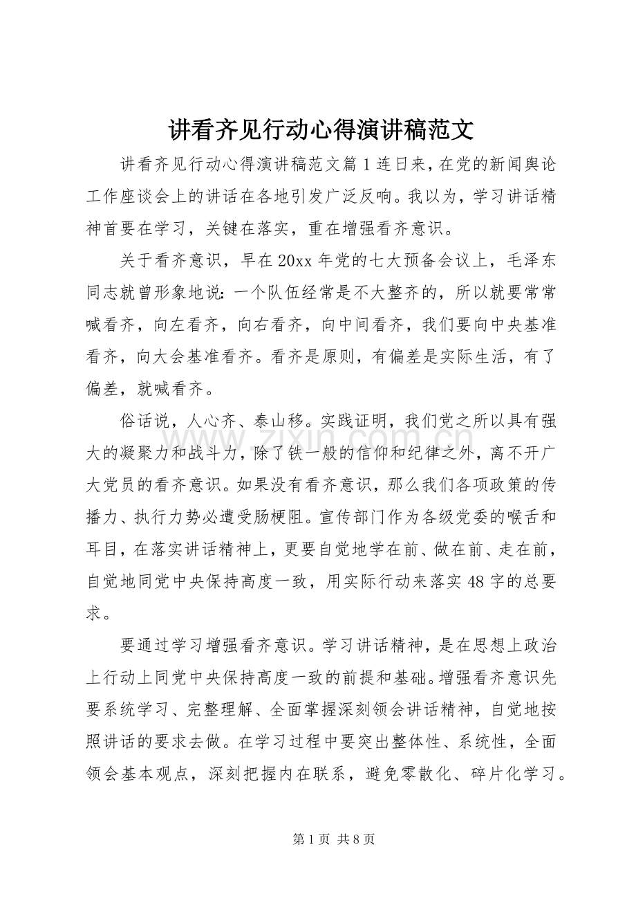 讲看齐见行动心得演讲稿范文.docx_第1页