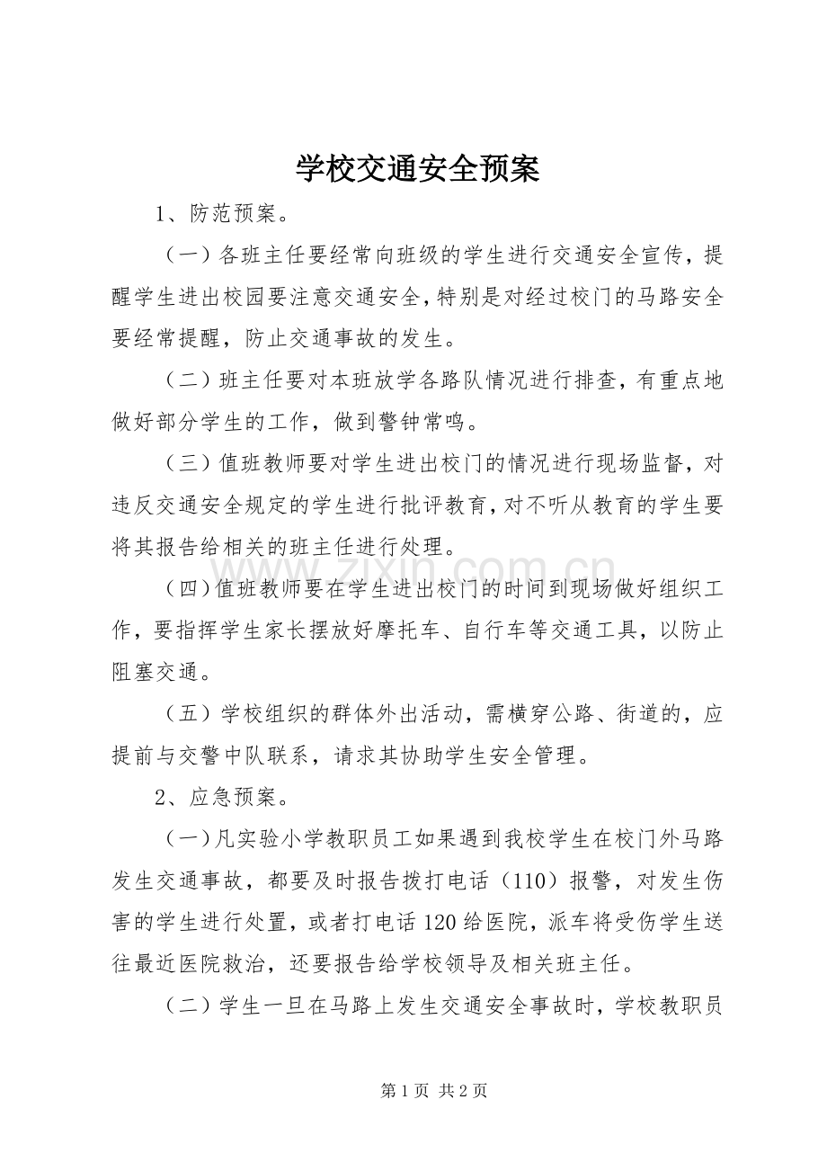 学校交通安全应急预案 (2).docx_第1页