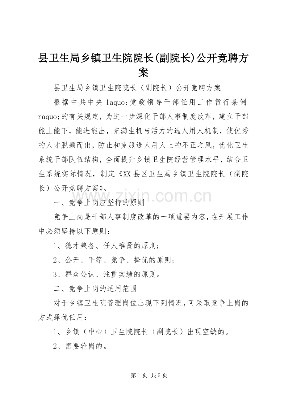 县卫生局乡镇卫生院院长(副院长)公开竞聘实施方案 .docx_第1页