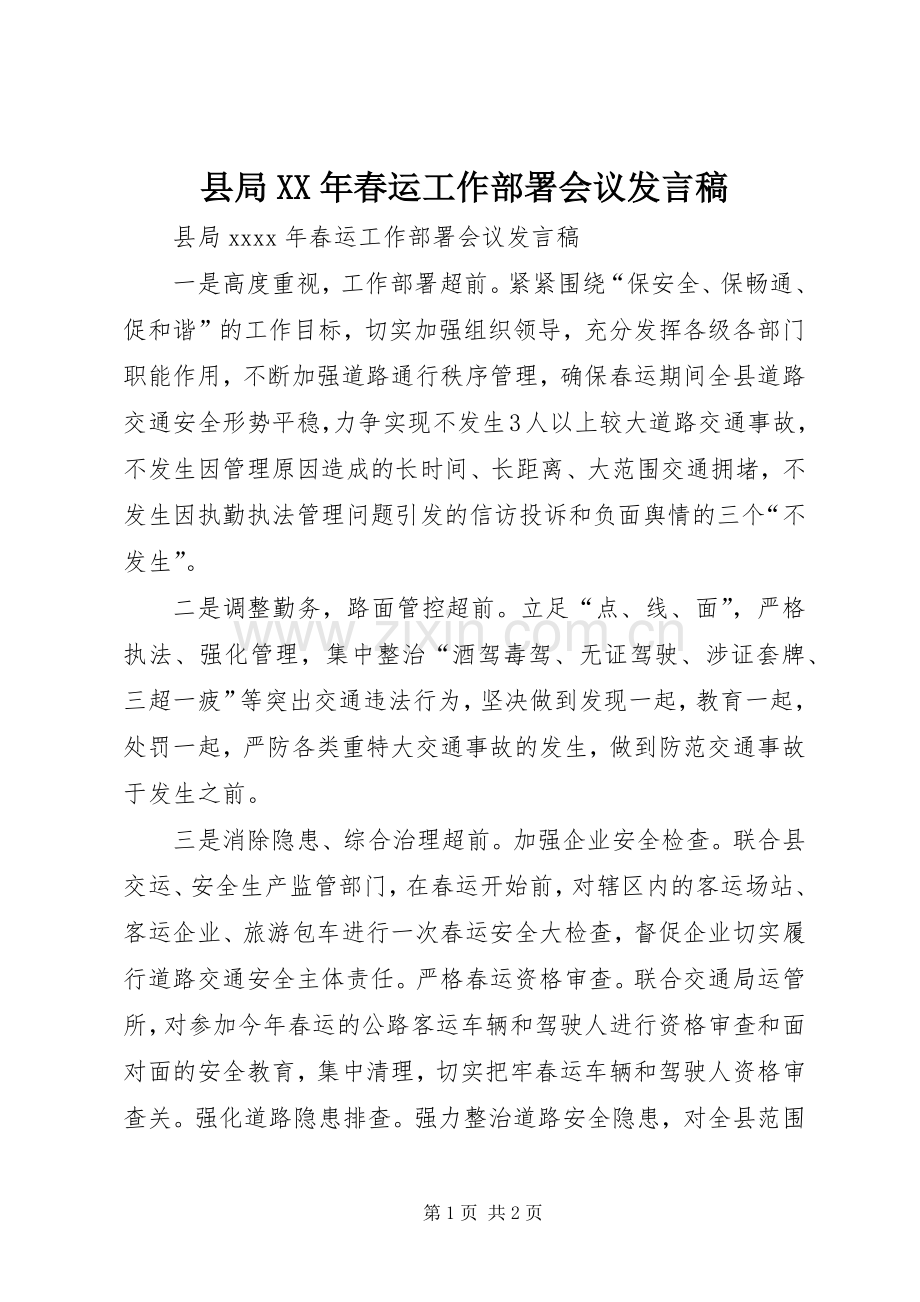 县局XX年春运工作部署会议发言.docx_第1页