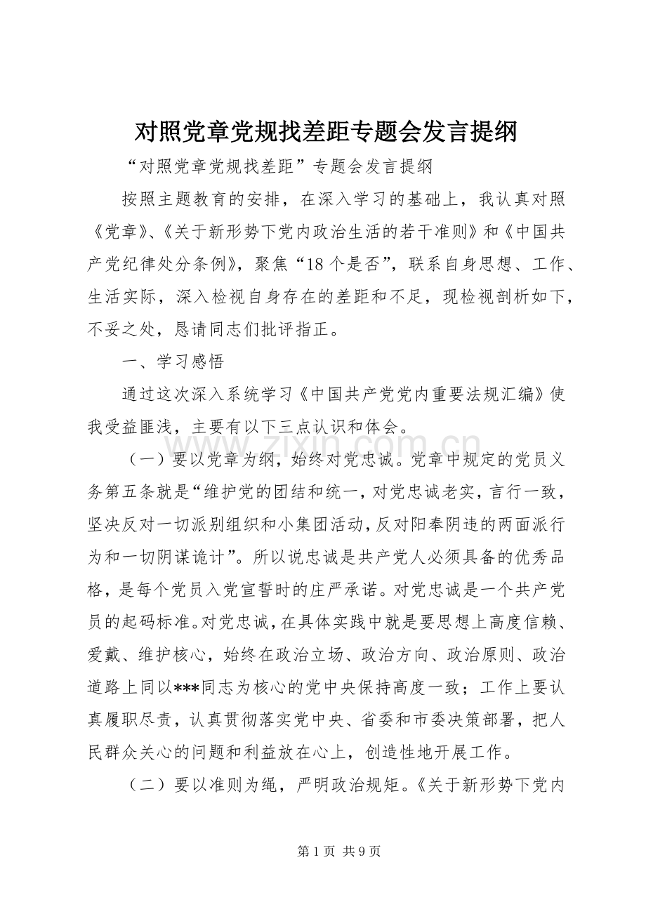 对照党章党规找差距专题会发言提纲.docx_第1页