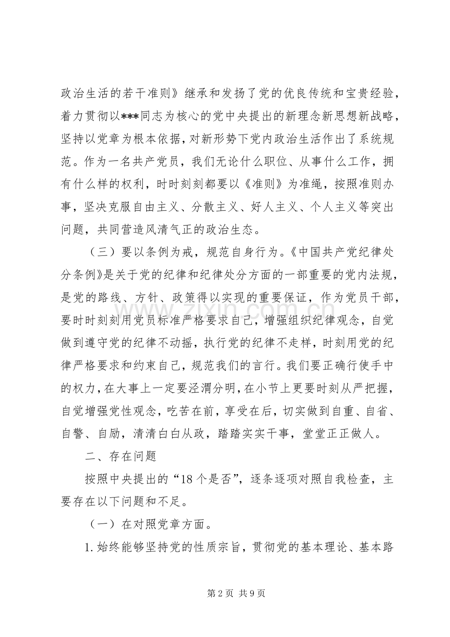 对照党章党规找差距专题会发言提纲.docx_第2页