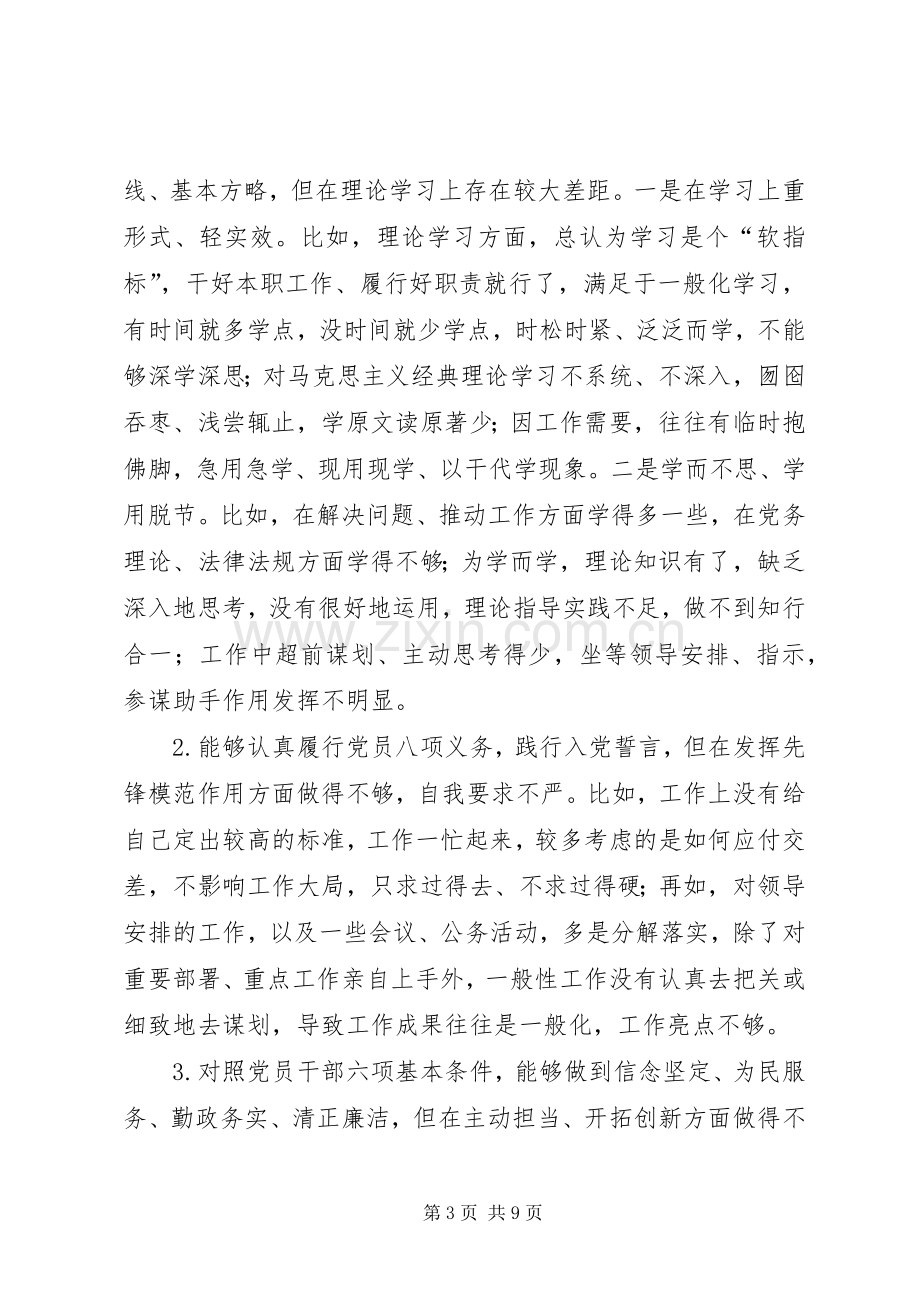 对照党章党规找差距专题会发言提纲.docx_第3页