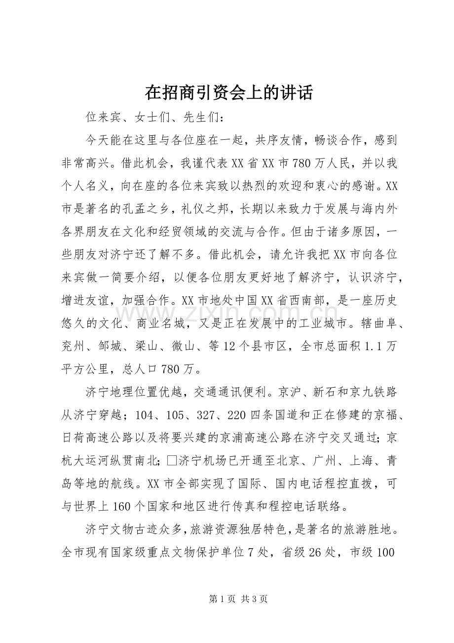 在招商引资会上的讲话.docx_第1页