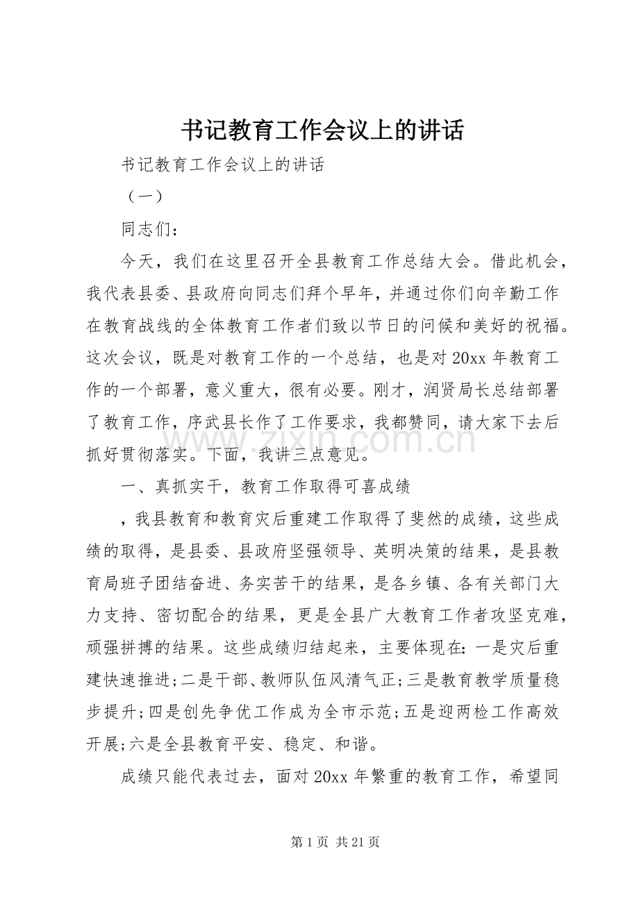 书记教育工作会议上的讲话.docx_第1页