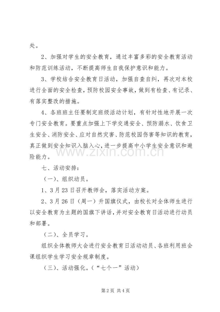 小学安全教育日主题活动实施方案 .docx_第2页