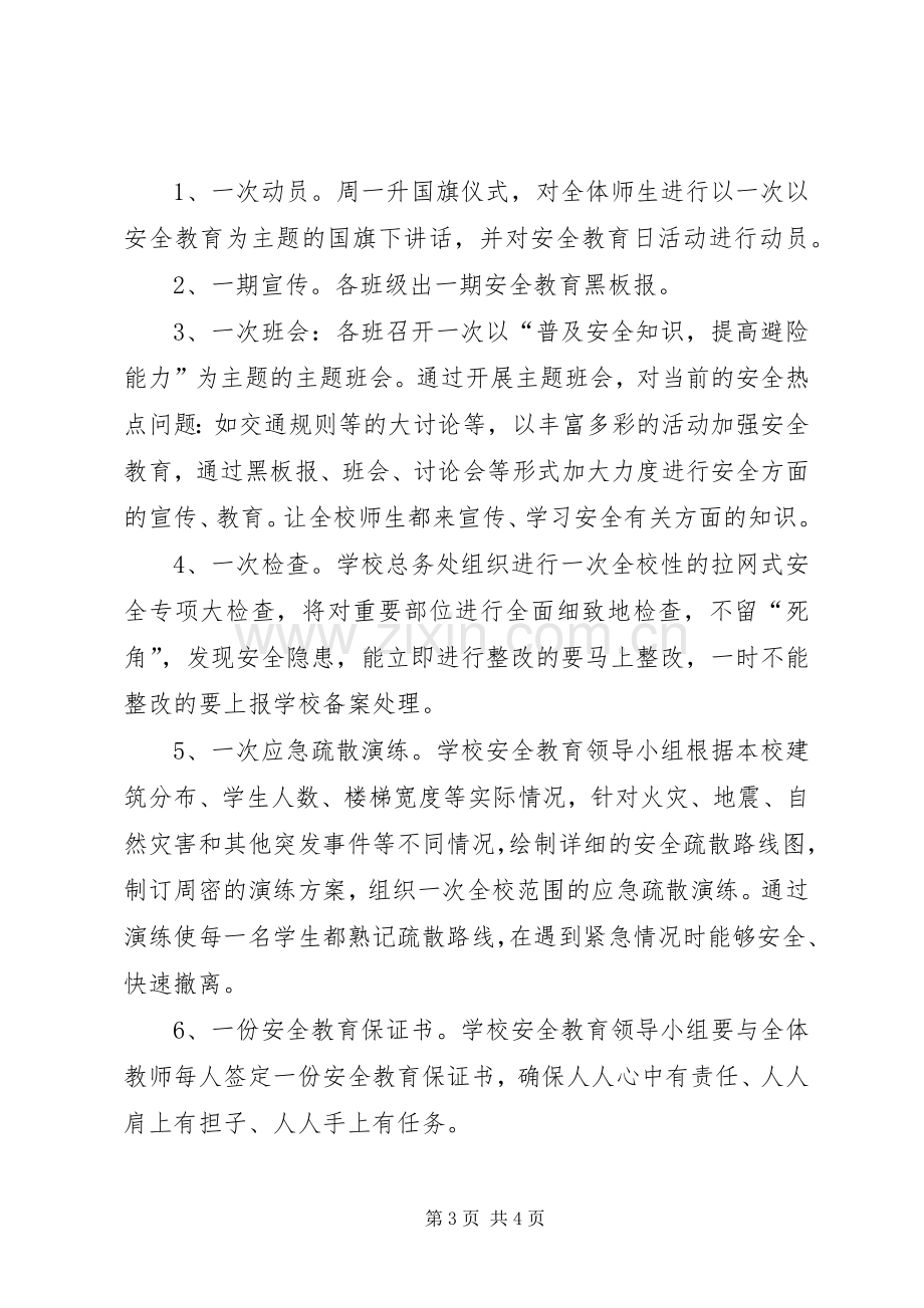 小学安全教育日主题活动实施方案 .docx_第3页