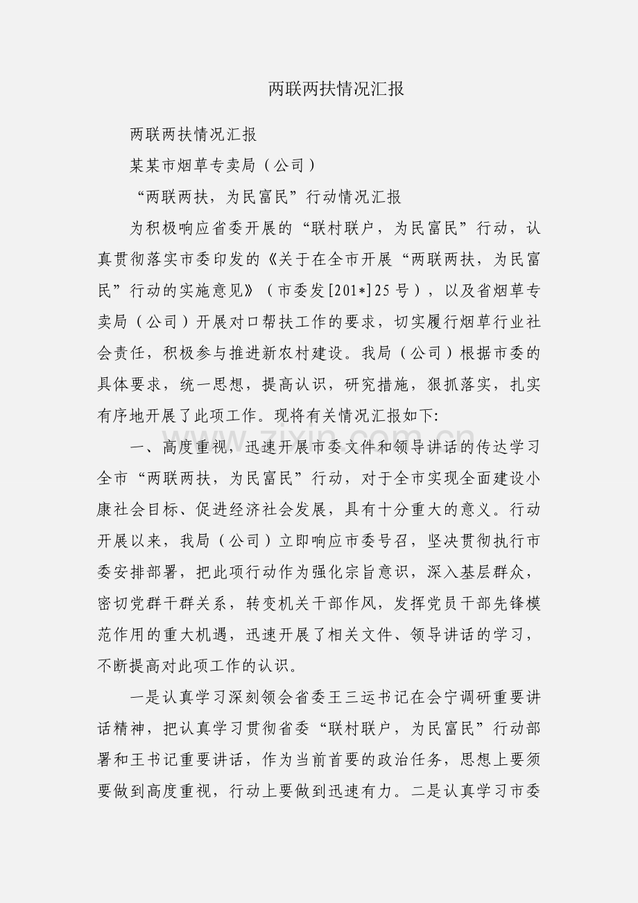 两联两扶情况汇报.docx_第1页