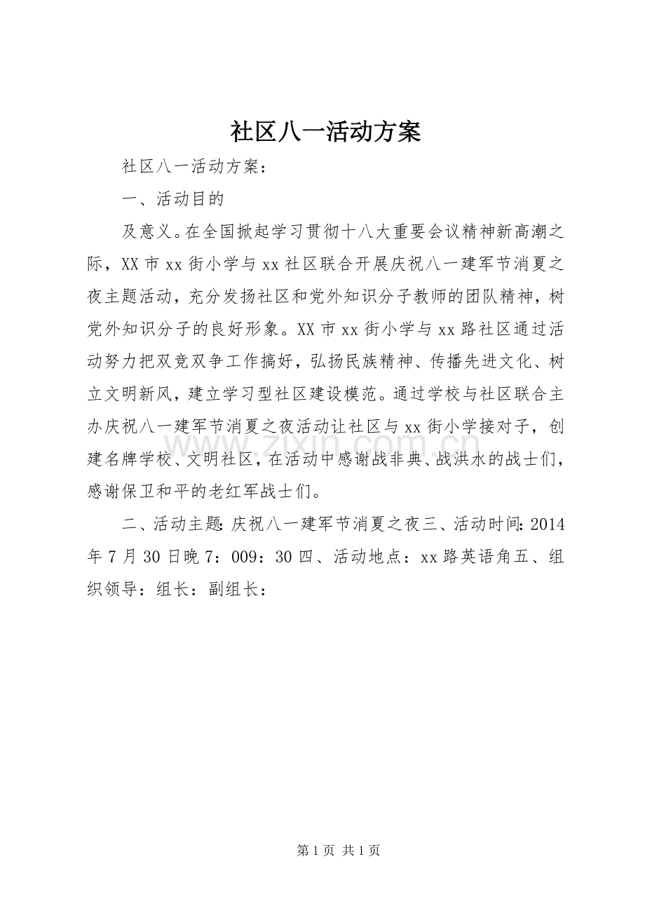 社区八一活动实施方案 .docx_第1页