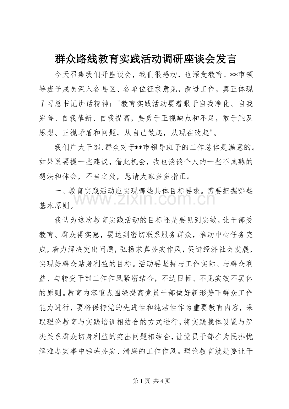 群众路线教育实践活动调研座谈会发言.docx_第1页