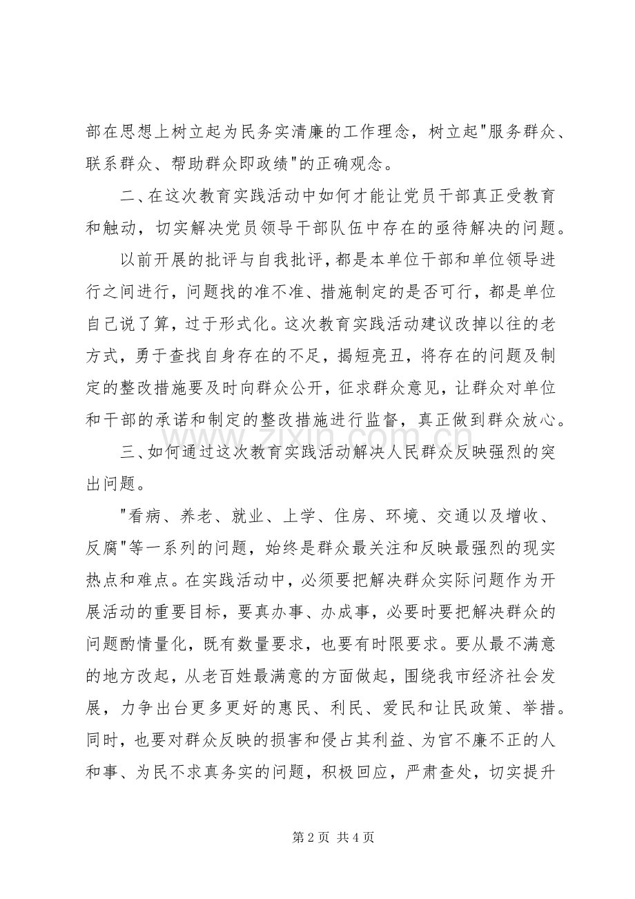 群众路线教育实践活动调研座谈会发言.docx_第2页