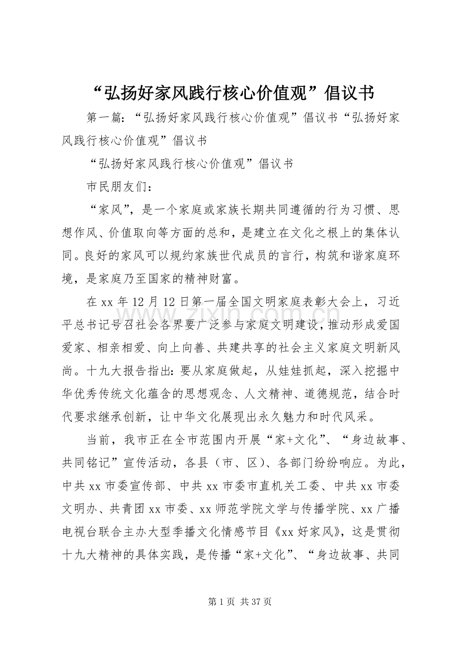 “弘扬好家风践行核心价值观”倡议书.docx_第1页