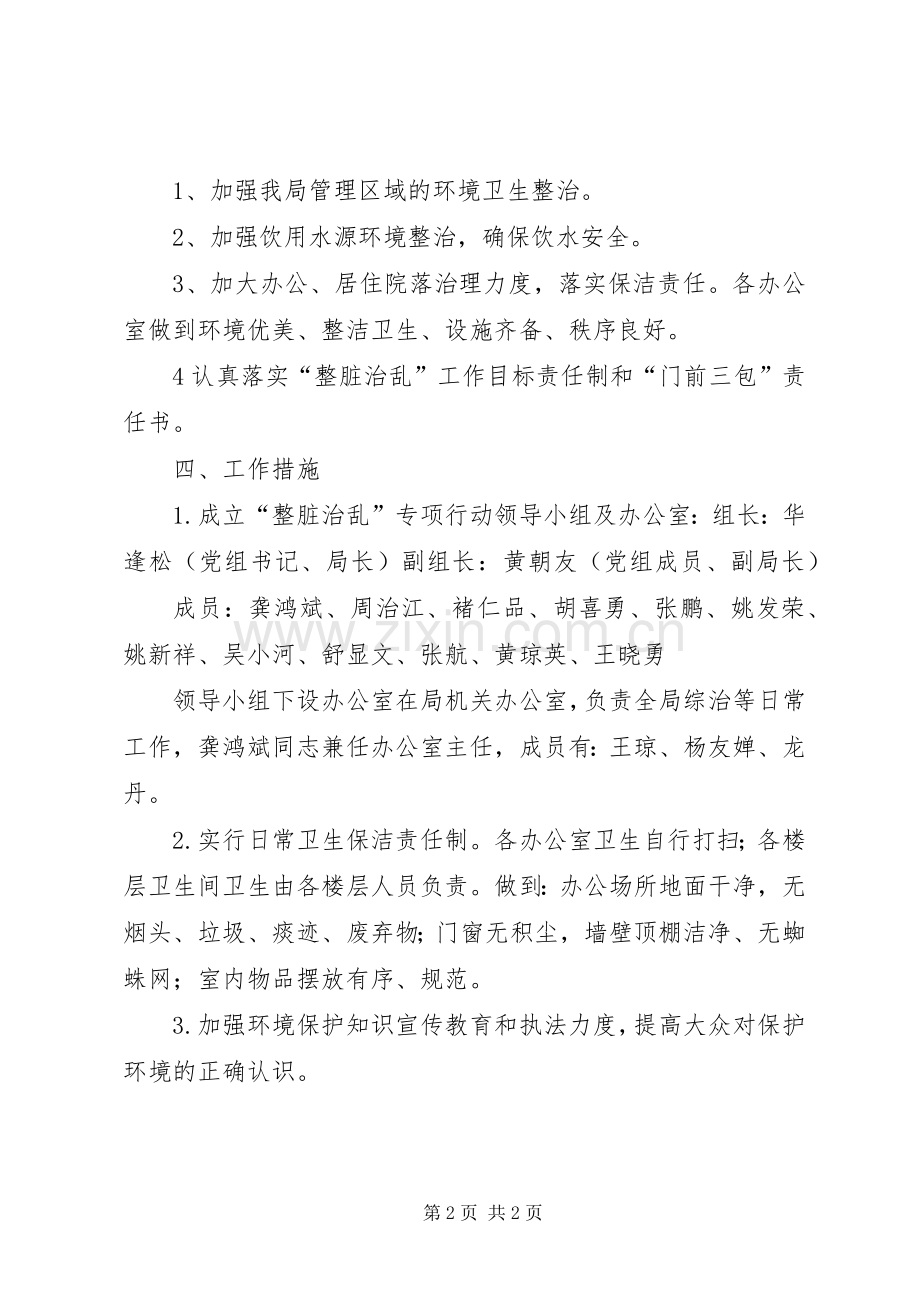 水利局“整脏治乱”工作实施方案.docx_第2页